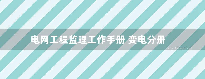 电网工程监理工作手册 变电分册